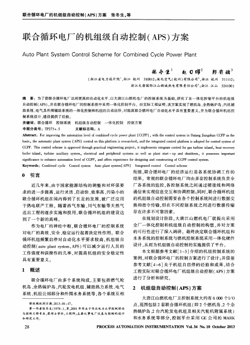 联合循环电厂的机组级自动控制(APS)方案