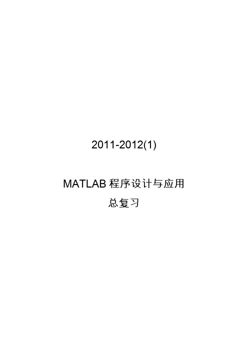 MATLAB 总复习