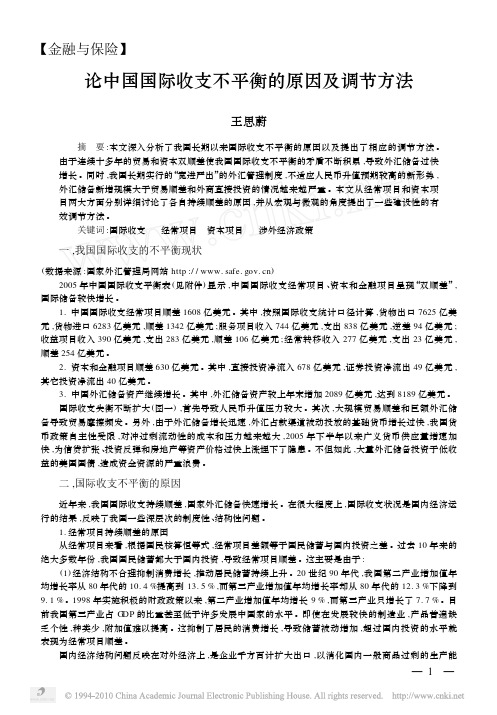 论中国国际收支不平衡的原因及调节方法