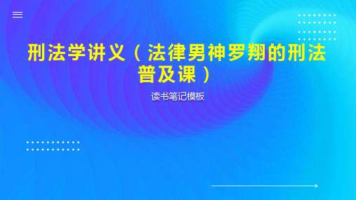 刑法学讲义(法律男神罗翔的刑法普及课)