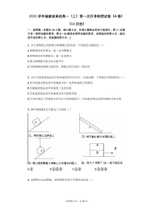 2021学年-有答案-福建省某校高一(上)第一次月考物理试卷(A卷)(10月份)