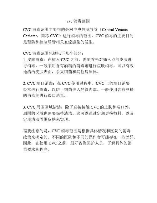 cvc消毒范围