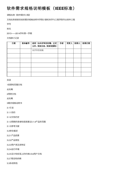 软件需求规格说明模板（IEEE标准）