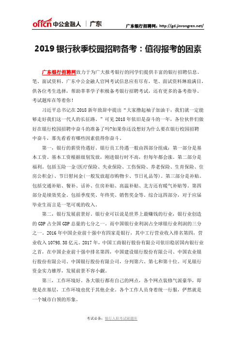 2019银行秋季校园招聘备考:值得报考的因素