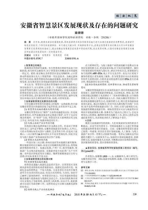 安徽省智慧景区发展现状及存在的问题研究