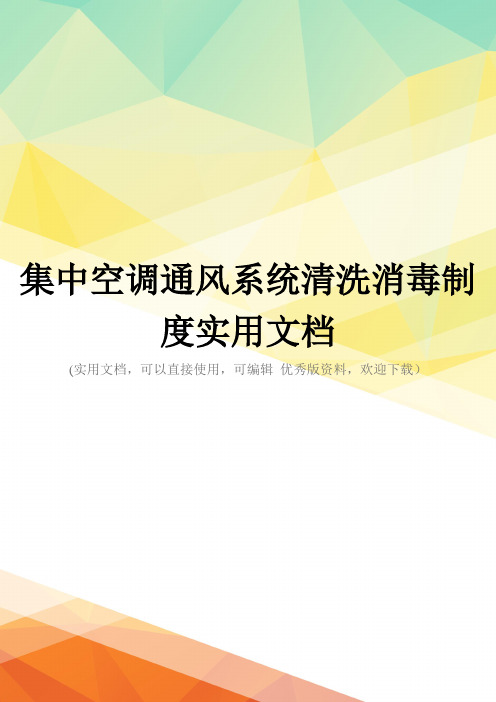 集中空调通风系统清洗消毒制度实用文档