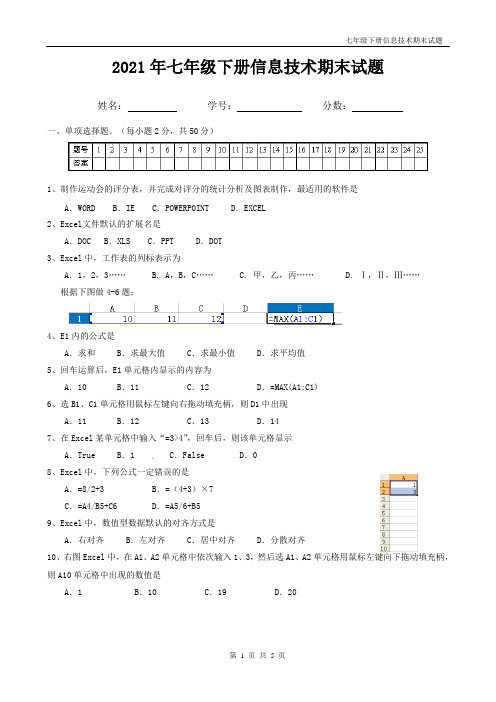 人教版七年级下册信息技术试题带答案