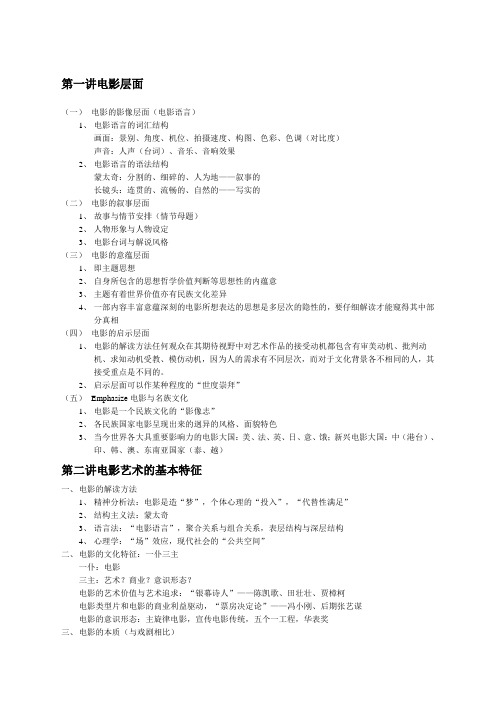 中国地质大学选修课影视艺术欣赏期末考试笔记剖析