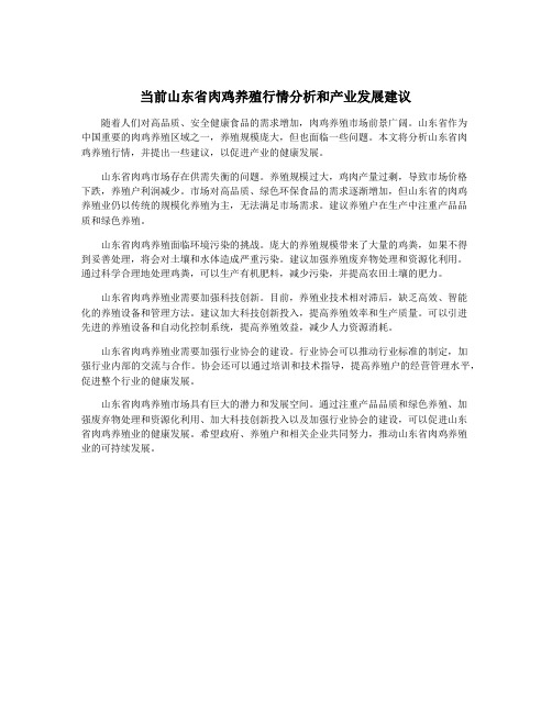 当前山东省肉鸡养殖行情分析和产业发展建议