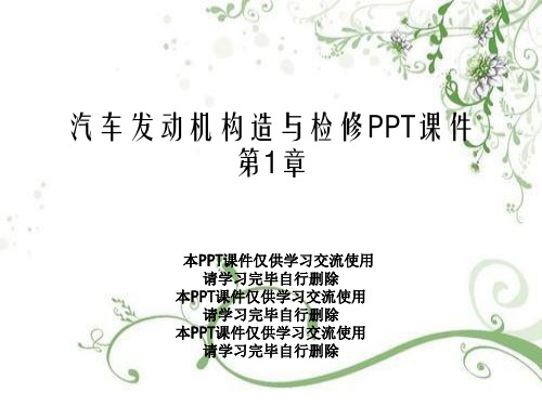 汽车发动机构造与检修PPT课件第1章