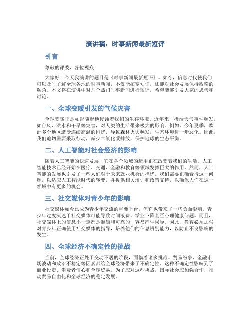 演讲稿时事新闻最新短