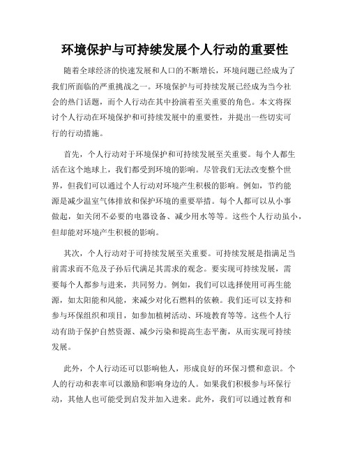 环境保护与可持续发展个人行动的重要性