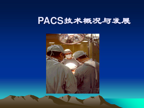 PACS系统概述课件