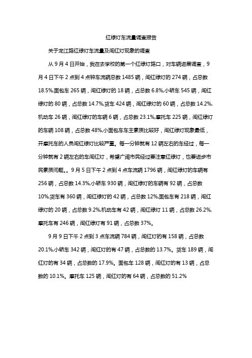 红绿灯车流量调查报告