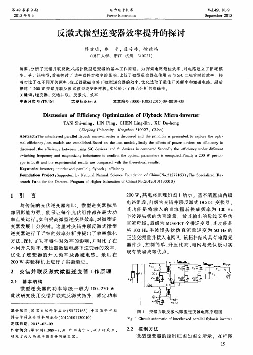 反激式微型逆变器效率提升的探讨