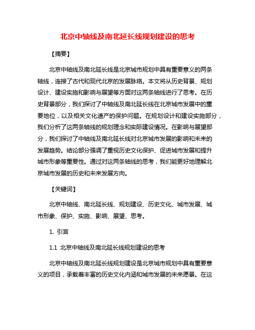 北京中轴线及南北延长线规划建设的思考