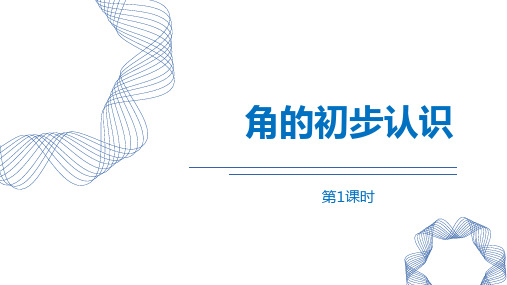 最新人教版小学二年级数学上册《角的初步认识》优质教学课件