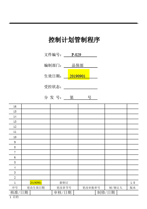 控制计划管制程序