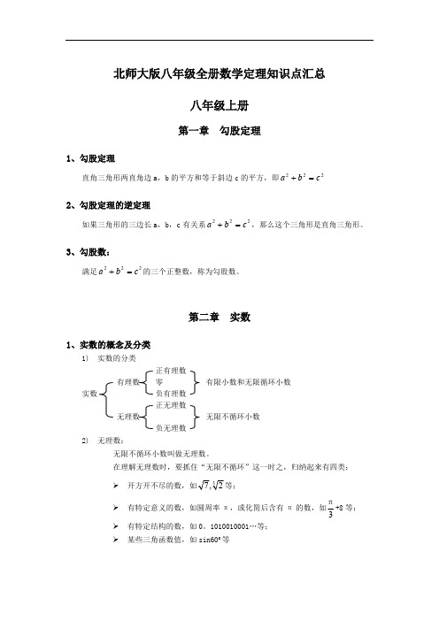 北师大版八年级数学知识点整理(分单元精校版)