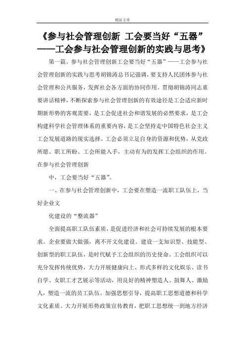 《参与社会管理创新 工会要当好“五器”——工会参与社会管理创新的实践与思考》