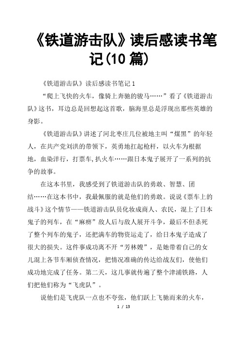 铁道游击队读后感读书笔记10篇