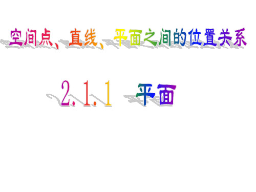 【高中数学必修二】2.1.1平面的基本性质