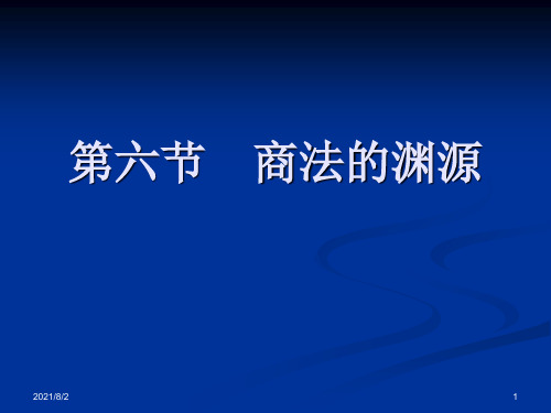 第六节商法的渊源