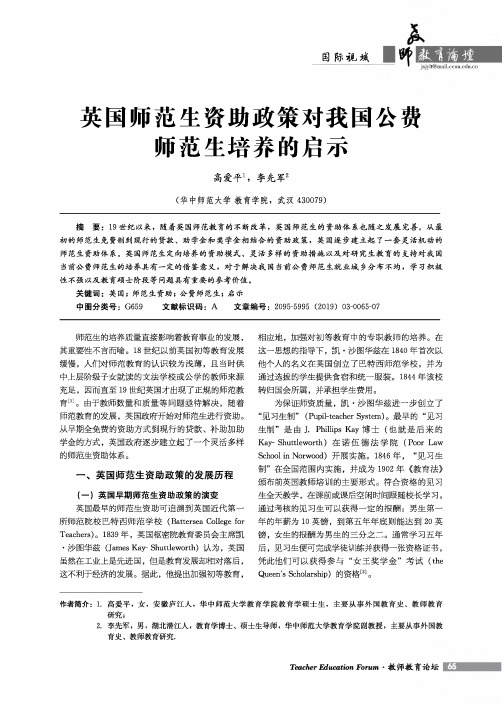 英国师范生资助政策对我国公费师范生培养的启示