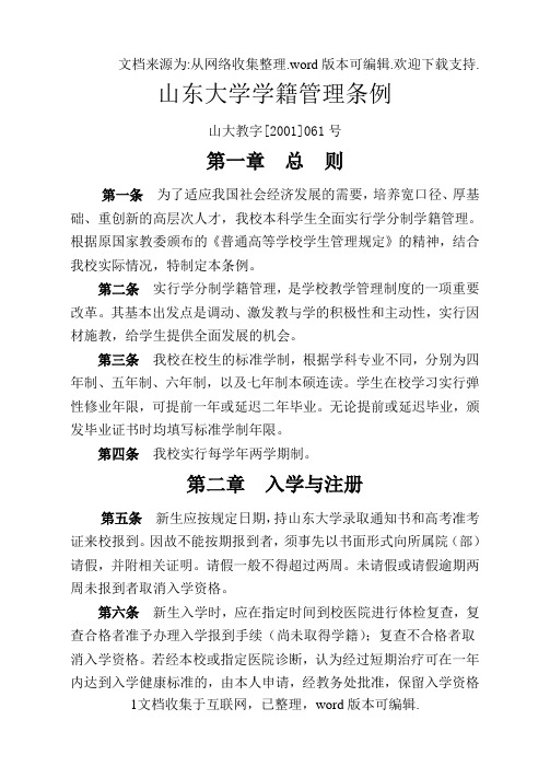 山东大学学籍管理条例