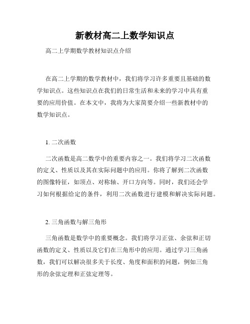 新教材高二上数学知识点