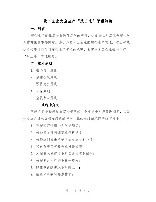 化工企业安全生产“反三违”管理制度（三篇）