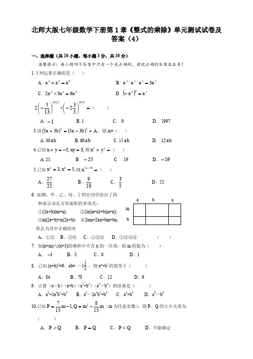 北师大版七年级数学下册第1章《整式的乘除》单元试卷及答案(精品)