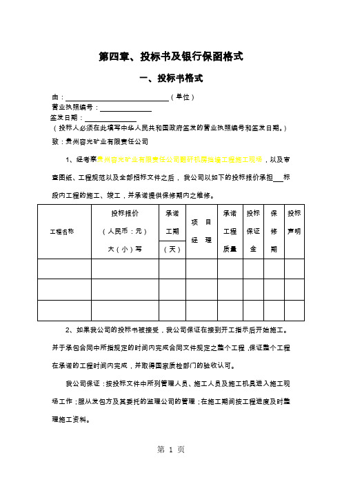 投标书及银行保函格式范本-11页文档资料