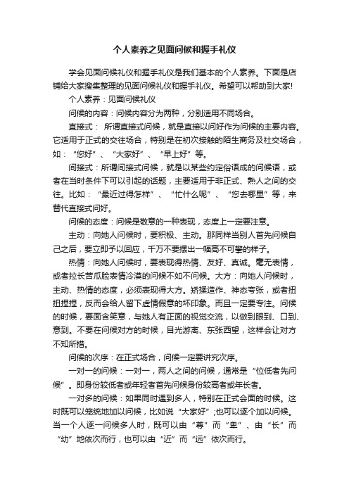 个人素养之见面问候和握手礼仪