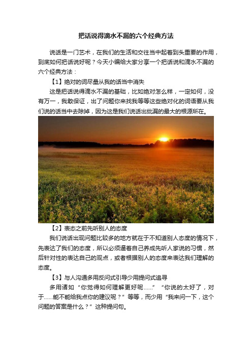 把话说得滴水不漏的六个经典方法