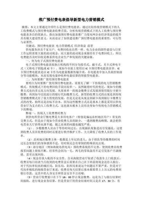 推广预付费电表倡导新型电力营销模式