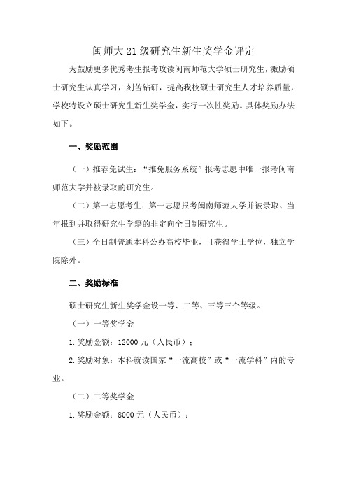 闽师大21级研究生新生奖学金评定