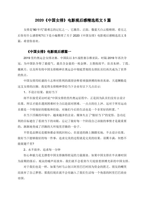 2020《中国女排》电影观后感精选范文5篇