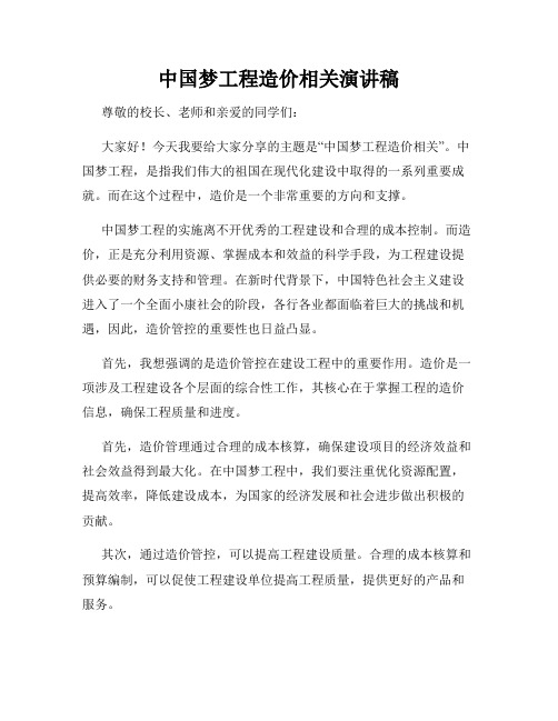 中国梦工程造价相关演讲稿