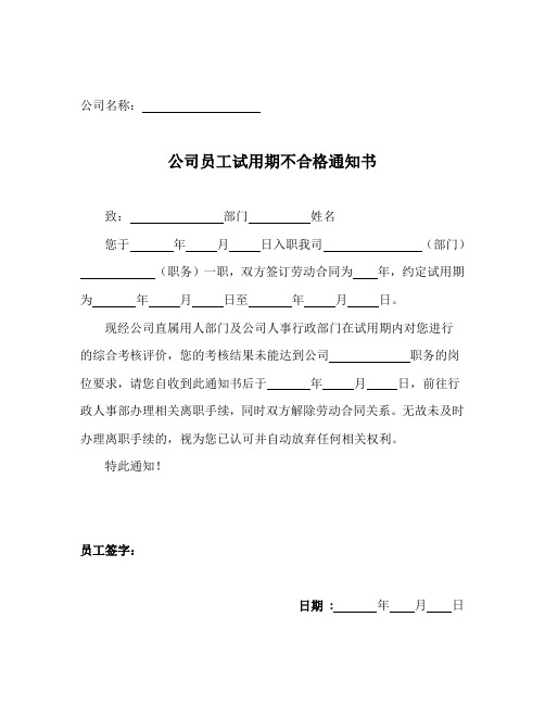 公司员工试用期不合格通知书