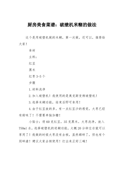 厨房美食菜谱:破壁机米糊的做法