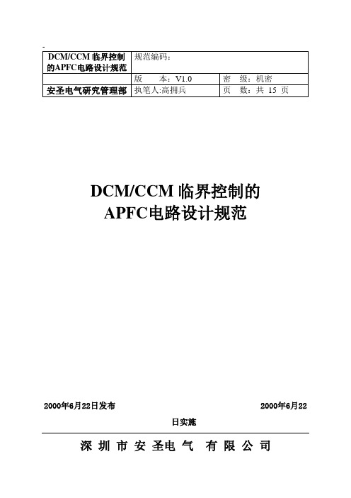 DCM-CCM 临界控制的APFC电路设计规范