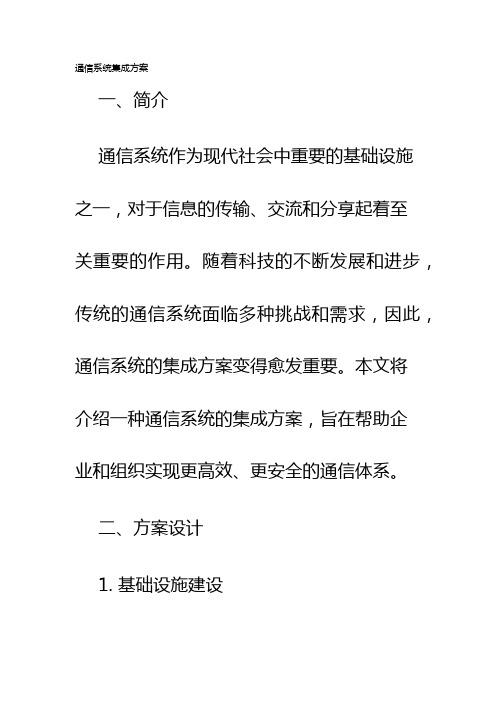 通信系统集成方案