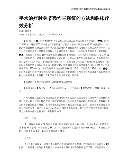 手术治疗肘关节恐怖三联征的方法和临床疗效分析