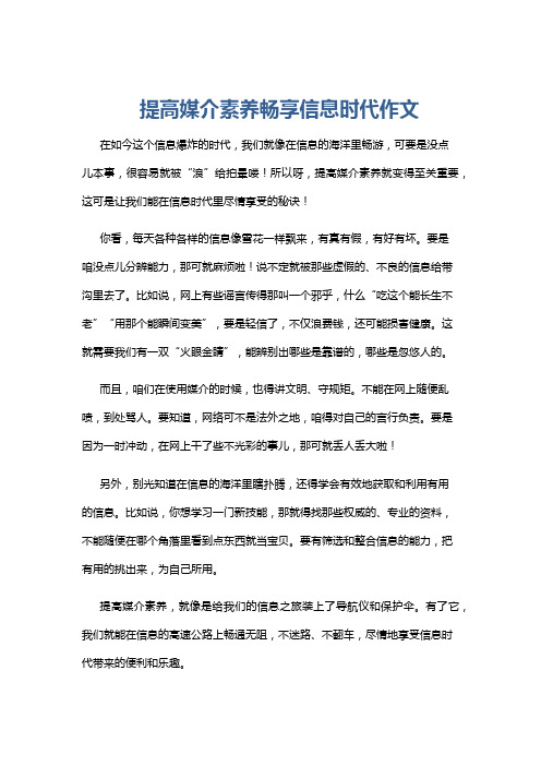 提高媒介素养畅享信息时代作文