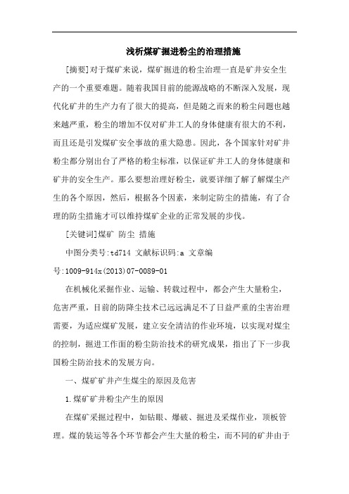 煤矿掘进粉尘治理措施