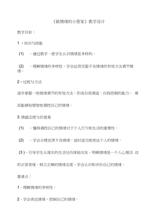 小学心理健康教育《1做情绪的小管家》优质课教案、教学设计