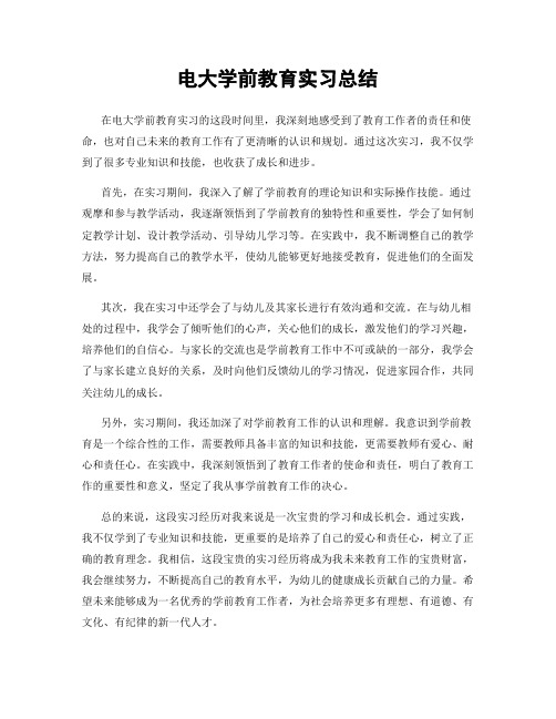 电大学前教育实习总结