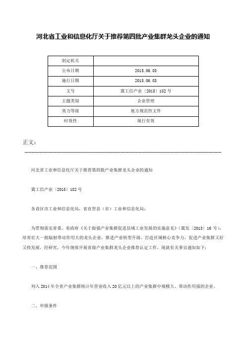 河北省工业和信息化厅关于推荐第四批产业集群龙头企业的通知-冀工信产业〔2015〕182号