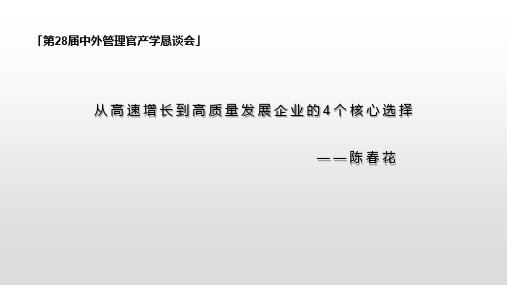 从高速增长到高质量发展企业的4个核心选择